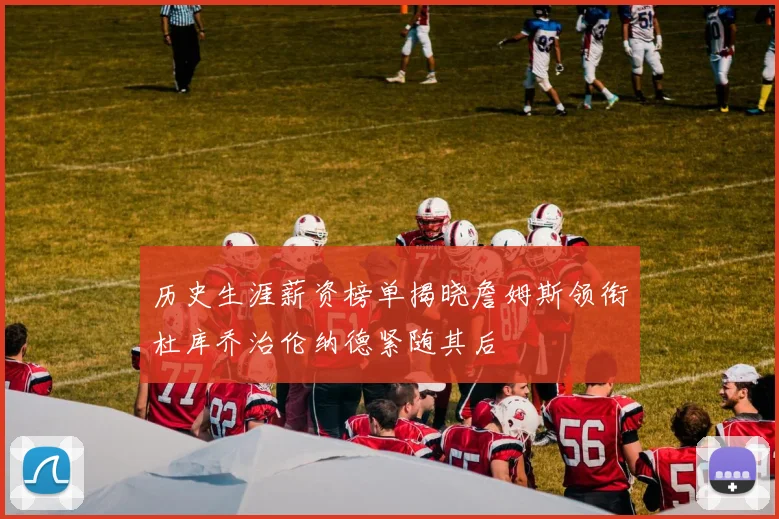 历史生涯薪资榜单揭晓詹姆斯领衔杜库乔治伦纳德紧随其后