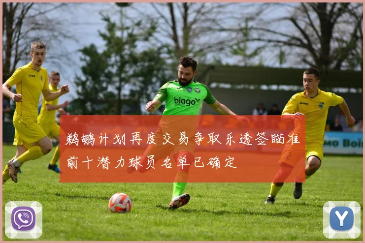 鹈鹕计划再度交易争取乐透签瞄准前十潜力球员名单已确定