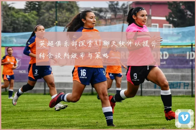 英超俱乐部探索AI聊天软件以提升转会谈判效率与策略