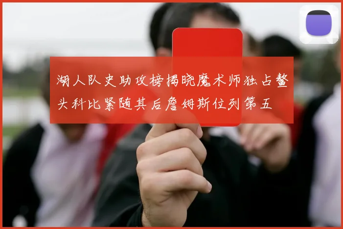 湖人队史助攻榜揭晓魔术师独占鳌头科比紧随其后詹姆斯位列第五