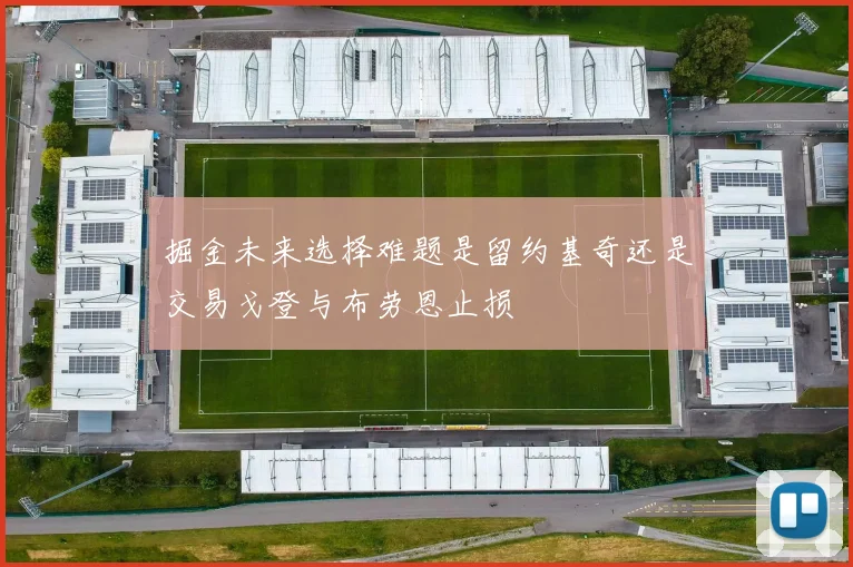 掘金未来选择难题是留约基奇还是交易戈登与布劳恩止损