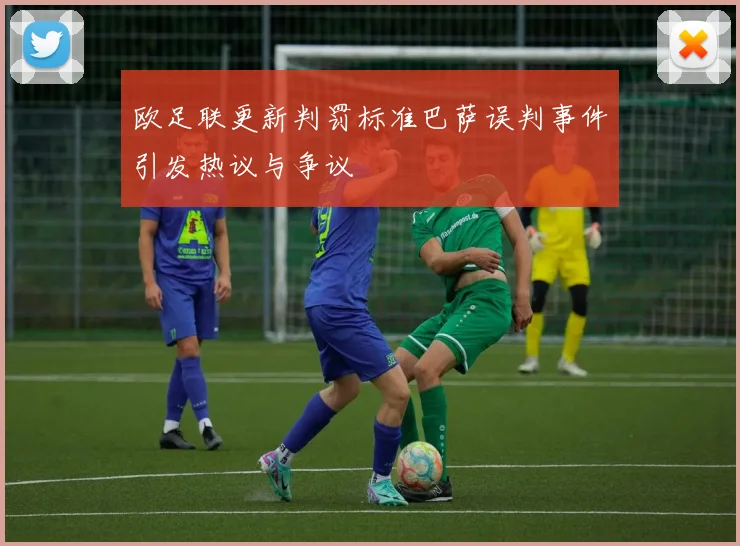 欧足联更新判罚标准巴萨误判事件引发热议与争议