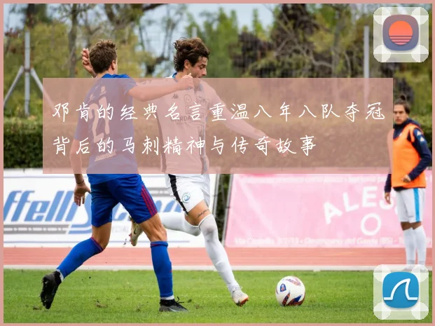 邓肯的经典名言重温八年八队夺冠背后的马刺精神与传奇故事
