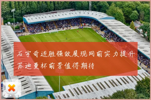 石宇奇连胜强敌展现网前实力提升苏迪曼杯前景值得期待