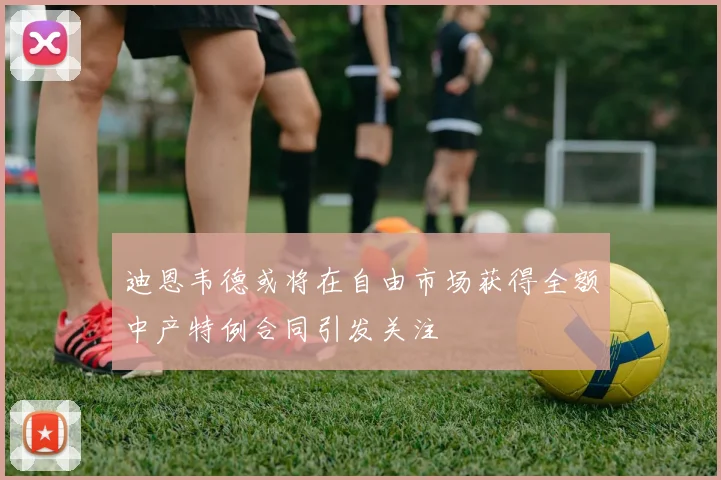 迪恩韦德或将在自由市场获得全额中产特例合同引发关注
